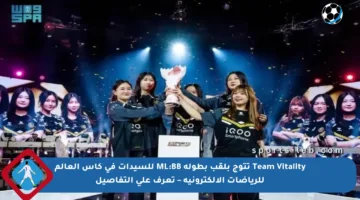 Team Vitality تتوج بلقب بطولة ML:BB للسيدات في كأس العالم للرياضات الإلكترونية – تعرف على التفاصيل